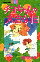 チヨちゃんの大吉な1日 (全1巻)