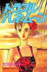 トラブル・ハネムーン (全1巻)