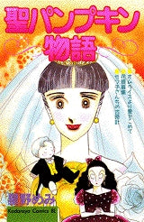 聖パンプキン物語 (全1巻)