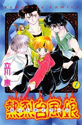 熱烈台風娘 (ホットタイフーン) (1-2巻 全巻)