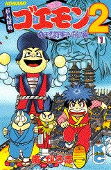 がんばれゴエモン2 (1-2巻 全巻)