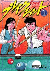ブレイクショット (1-9巻 全巻)