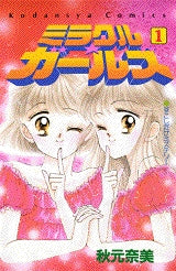 ミラクル☆ガールズ (1-9巻 全巻) – world-manga10
