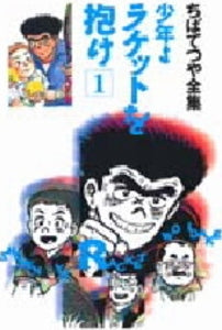 少年よラケットを抱け (1-12巻 全巻)