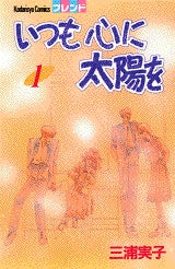 いつも心に太陽を (1-3巻 全巻)