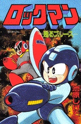 ロックマン甦るブルース (全1巻)