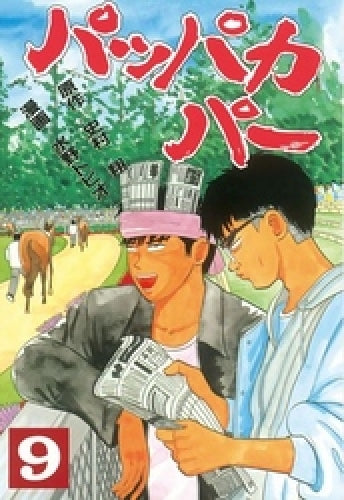 パッパカパー (1-9巻 全巻)