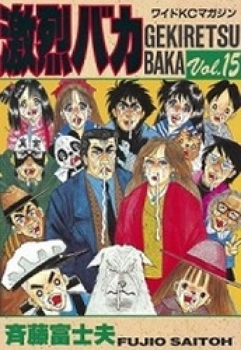 激烈バカ (1-15巻 全巻)