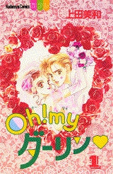 Oh!myダーリン (1-8巻 全巻)
