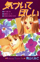 気づいてほしい (全1巻)