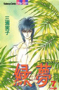 緑夢 (グリーンドリーム) (1-7巻 全巻)