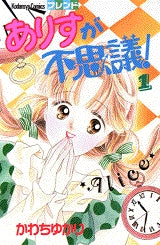 ありすが不思議! (1-5巻 全巻)