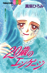 20歳のエンゲージ (全1巻)