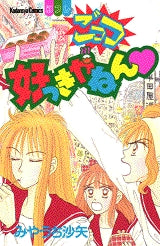 ごっつ好っきやねん (全1巻)