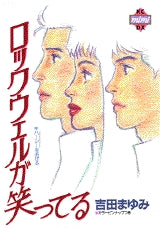 ロックウェルが笑ってる (全1巻)