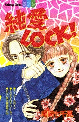 純愛LOCK! (全1巻)