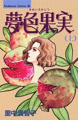 夢色果実 (上下巻 全巻)