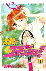 太陽にスマッシュ! (1-2巻 全巻)