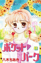 ポケットパーク (1-3巻 全巻)