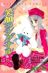 笑顔のシグナル (全1巻)