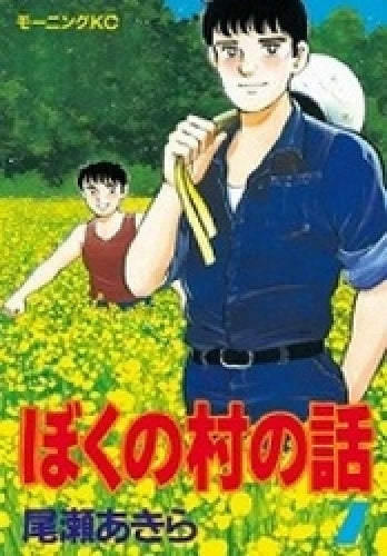 ぼくの村の話 (1-7巻 全巻)