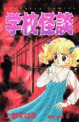 学校怪談 (全1巻)