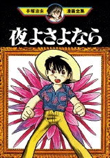 夜にさよなら (全1巻)