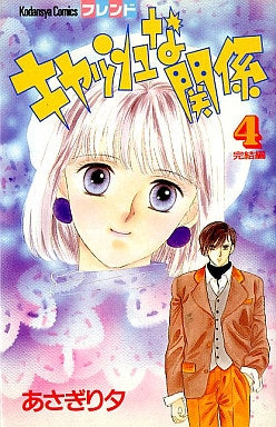 キャッシュな関係 (1-4巻 全巻)