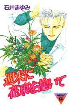 週末に花束を抱いて (1巻 全巻)