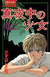 真夜中の少女 (全1巻)
