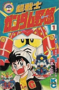 超戦士ガンダム野郎 (1-12巻 全巻)
