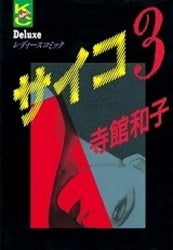 サイコ (1-3巻 全巻)