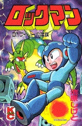 ロックマン Dr.ワイリーの陰謀 (全1巻)