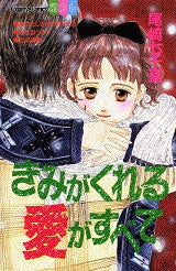 きみがくれる愛がすべて (全1巻)