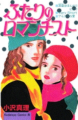 ふたりのロマンチスト (全1巻)