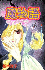 魔物語 (全1巻)