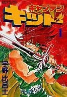 キャプテンキッド (1-10巻 全巻)