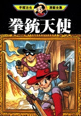 拳銃天使 (1巻 全巻)