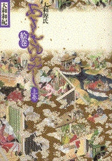 大和源氏「あさきゆめみし絵巻」 (上下巻 全巻)