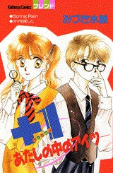 +1‐あたしの中のアイツ-(全1巻)