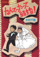 なんてったって結婚! (全1巻)