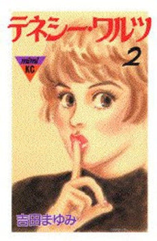 テネシー・ワルツ (1-3巻 全巻)