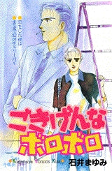 ごきげんなボロボロ (全1巻)