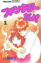 ファンタジーだよ! (1-2巻 全巻)