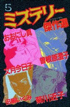 ミステリー傑作選 5 (1巻 全巻)