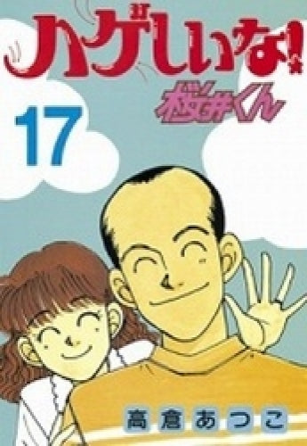 ハゲしいな!桜井くん (1-17巻 全巻)