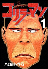 ゴリラーマン (1-19巻 全巻)