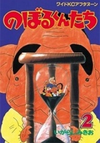 のぼるくんたち (1-2巻 全巻)