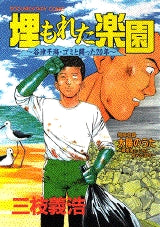 埋もれた楽園 (全1巻)