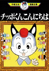 チッポくんこんにちは (全1巻)